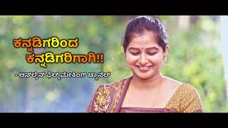 Orange Kannadaka – Channel Teaser Video
